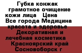Губка конжак - грамотное очищение кожи лица › Цена ­ 840 - Все города Медицина, красота и здоровье » Декоративная и лечебная косметика   . Красноярский край,Сосновоборск г.